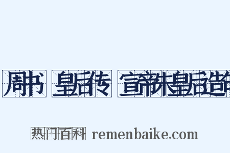 周书·皇后传·宣帝朱皇后造句是什么意思的图片